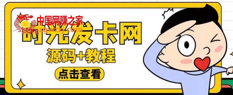 外面收费388可运营版时光同款知识付费发卡网程序搭建【全套源码+搭建教程】,外面收费388可运营版时光同款知识付费发卡网程序搭建【全套源码+搭建教程】,源码,教程,第1张