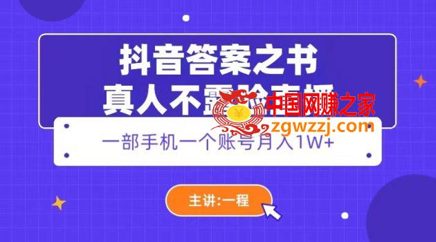 抖音答案之书真人不露脸直播，月入1W+,抖音答案之书真人不露脸直播，月入1W+,项目,直播,真人,第1张