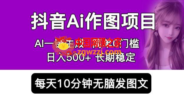 抖音Ai作图项目 Ai手机app一键生成图片 0门槛 每天10分钟发图文 日入500+,抖音Ai作图项目 Ai手机app一键生成图片 0门槛 每天10分钟发图文 日入500+,AI,图文,变现,第1张