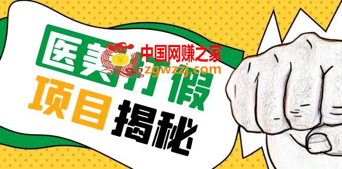 号称一单赚6000医美0成本打假项目，从账号注册到实操全流程（仅揭秘）,号称一单赚6000医美0成本打假项目，从账号注册到实操全流程（仅揭秘）,账号,流程,项目,第1张