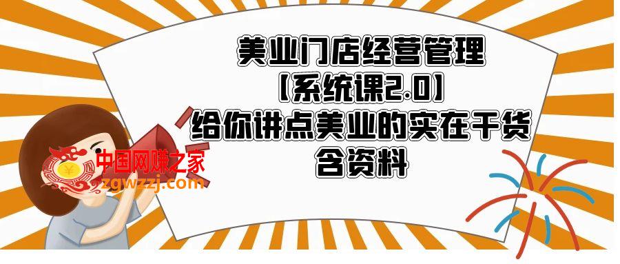 美业门店经营管理【系统课2.0】给你讲点美业的实在干货，含资料,美业门店经营管理【系统课2.0】给你讲点美业的实在干货，含资料,门店,一家,开店,第1张