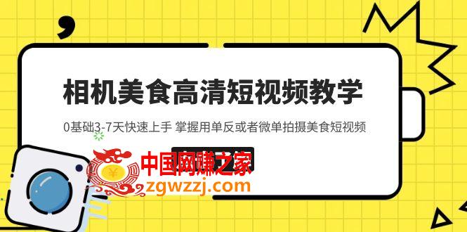 相机美食高清短视频教学 0基础3-7天快速上手 掌握用单反或者微单拍摄美食,相机美食高清短视频教学 0基础3-7天快速上手 掌握用单反或者微单拍摄美食,美食,视频,第1张