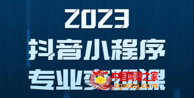 抖音小程序变现保姆级教程：0粉丝新号 无需实名 3天起号 第1条视频就有收入,抖音小程序变现保姆级教程：0粉丝新号 无需实名 3天起号 第1条视频就有收入,教程,级,粉丝,第1张