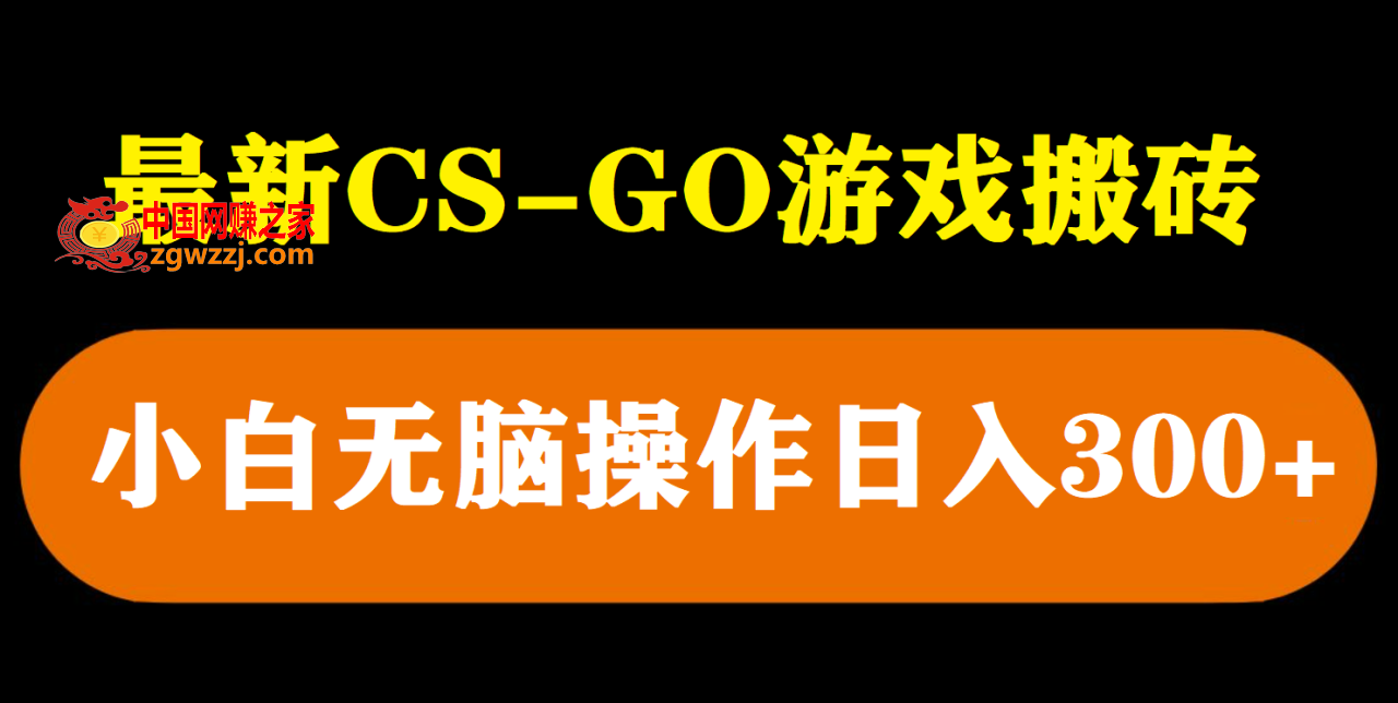 最新csgo游戏搬砖游戏，无需挂机小白无脑也能日入300+,最新csgo游戏搬砖游戏，无需挂机小白无脑也能日入300 ,项目,小白,挂机,第1张