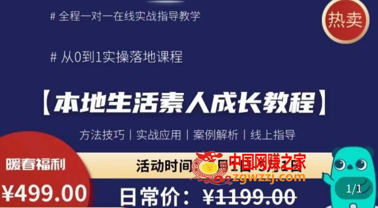 本地生活素人成长教程，​从0-1落地实操课程，方法技术，实战应用，案例解析,本地生活素人成长教程，从0-1落地实操课程，方法技术，实战应用，案例解析,商家,基础,直播,第1张