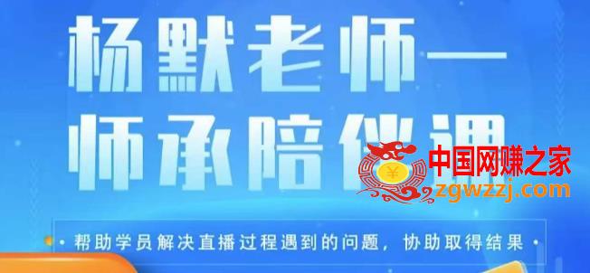 杨默·直播逻辑课，抖音底层逻辑和实操方法掌握，锻炼提升直播能力,杨默·直播逻辑课，抖音底层逻辑和实操方法掌握，锻炼提升直播能力,直播,方法,课程,第1张