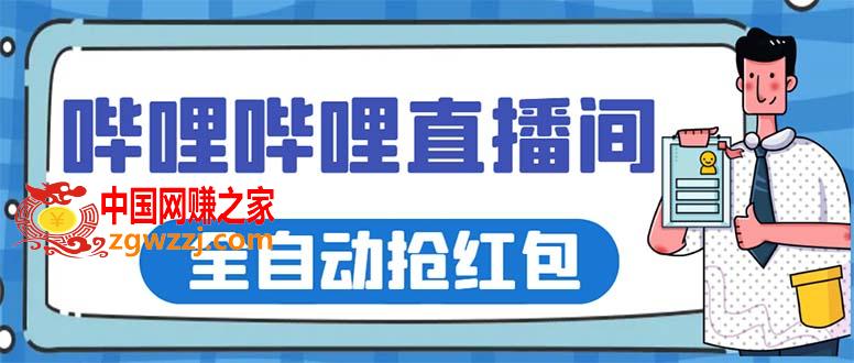 最新哔哩哔哩直播间全自动抢红包挂机项目，单号5-10+【脚本+详细教程】