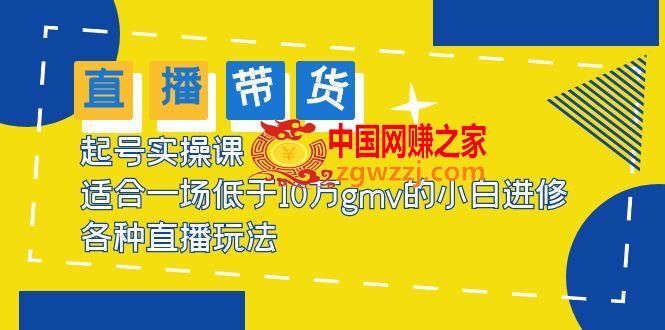 2023直播带货起号实操课，适合一场低于·10万gmv的小白进修 各种直播玩法,2023直播带货起号实操课，适合一场低于·10万gmv的小白进修 各种直播玩法,起号,直播,第1张