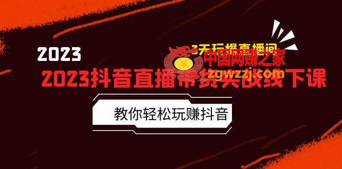 2023抖音直播带货实战线下课：教你轻松玩赚抖音，3天玩爆·直播间！,2023抖音直播带货实战线下课：教你轻松玩赚抖音，3天玩爆·直播间！,抖音,直播间,第1张