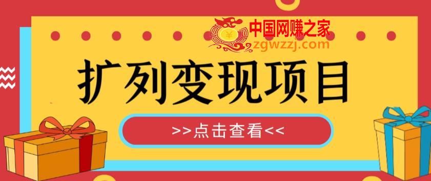 外面收费299的最全扩列变现项目课程，轻松引流暴力变现,外面收费299的最全扩列变现项目课程，轻松引流暴力变现,暴力,课程,视频,第1张