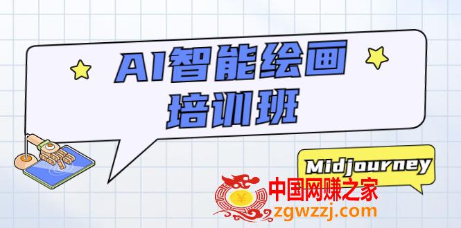 AI智能绘画培训班：从0到1从熟悉AI的工具到熟练生成自己设计作品的AI绘画课,AI智能绘画培训班：从0到1从熟悉AI的工具到熟练生成自己设计作品的AI绘画课,AI,绘画,设计,第1张