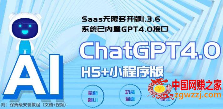 Saas无限多开版ChatGPT小程序+H5，系统已内置GPT4.0接口，可无限开通坑位,Saas无限多开版ChatGPT小程序+H5，系统已内置GPT4.0接口，可无限开通坑位,程序,H5,系统,第1张