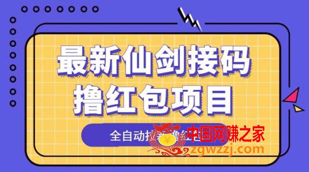 最新仙剑接码撸红包项目，提现秒到账【软件+详细玩法教程】,最新仙剑接码撸红包项目，提现秒到账【软件+详细玩法教程】,平台,项目,第1张