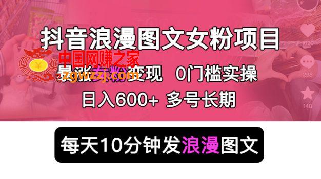 抖音浪漫图文暴力涨女粉项目 简单0门槛 每天10分钟发图文 日入600+长期多号,抖音浪漫图文暴力涨女粉项目 简单0门槛 每天10分钟发图文 日入600+长期多号,图文,变现,女粉,第1张