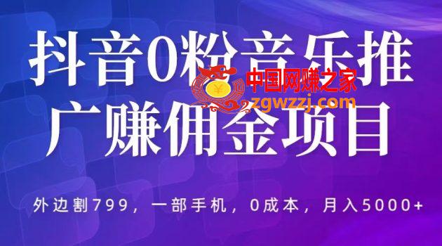 抖音0粉音乐推广赚佣金项目，外边割799，一部手机0成本就可操作，月入5000+,抖音0粉音乐推广赚佣金项目，外边割799，一部手机0成本就可操作，月入5000+,音乐,抖音,文案,第1张