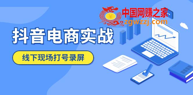 抖音电商实战5月10号线下现场打号录屏，从100多人录的，总共41分钟,抖音电商实战5月10号线下现场打号录屏，从100多人录的，总共41分钟,抖音,实战,第1张