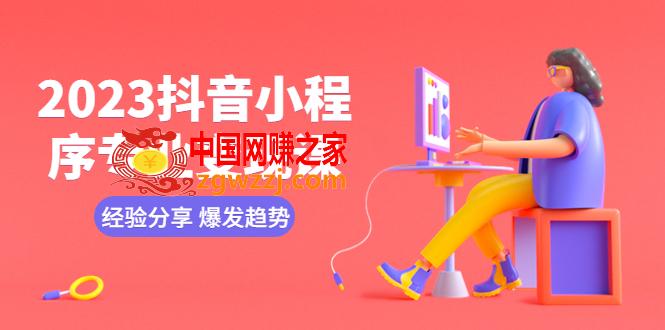 2023抖音小程序专业变现课 经验分享 爆发趋势 变现逻辑 养高权重号 剪辑等,2023抖音小程序专业变现课 经验分享 爆发趋势 变现逻辑 养高权重号 剪辑等,程序,抖音,内容,第1张