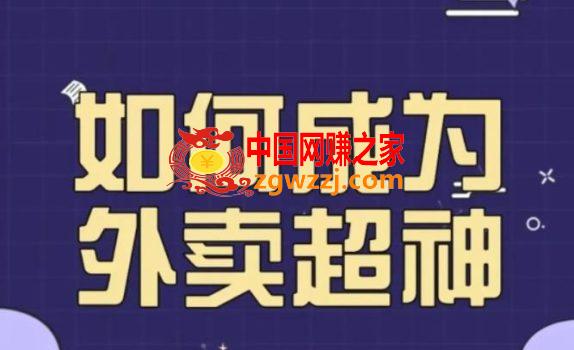 飞鸟餐饮王老板如何成为外卖超神，外卖月销2000单，营业额超8w+，秘诀其实很简单,飞鸟餐饮王老板如何成为外卖超神，外卖月销2000单，营业额超8w+，秘诀其实很简单,课,p,mp,第1张