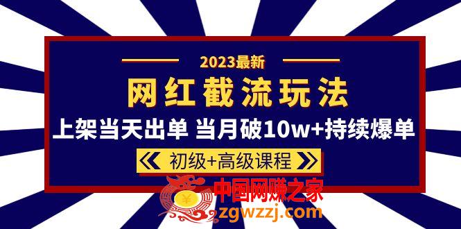 2023网红·同款截流玩法【初级+高级课程】上架当天出单 当月破10w+持续爆单,2023网红·同款截流玩法【初级+高级课程】上架当天出单 当月破10w+持续爆单,流量,mp,选品,第1张