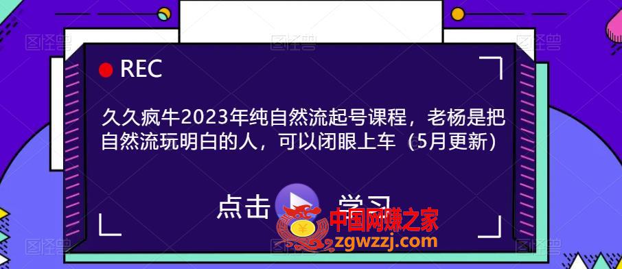 久久疯牛2023年纯自然流起号课程，老杨是把自然流玩明白的人，可以闭眼上车（5月更新）,久久疯牛2023年纯自然流起号课程，老杨是把自然流玩明白的人，可以闭眼上车（5月更新）,ev,号,第1张