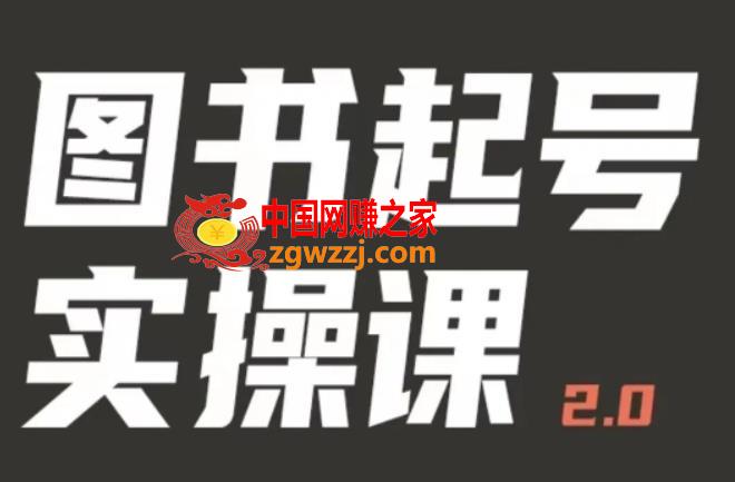 乐爸实战分享2.0（图书起号实操课），手把手教你如何从0-1玩转图书起号,乐爸实战分享2.0（图书起号实操课），手把手教你如何从0-1玩转图书起号,课程,视频,第1张