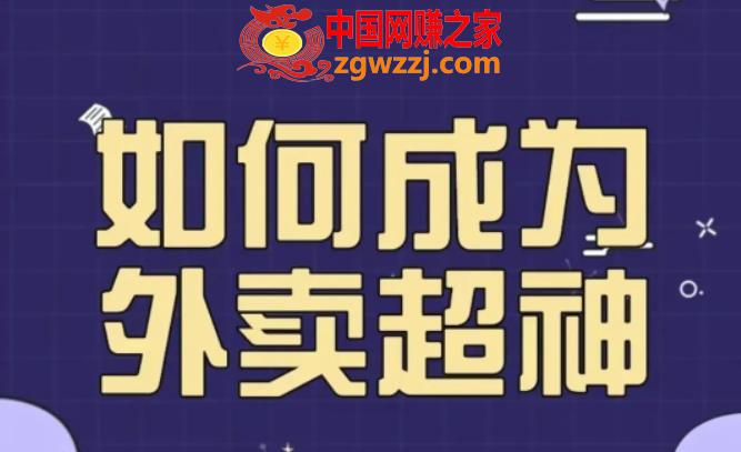 飞鸟餐饮王老板如何成为外卖超神，外卖月销2000单，营业额超8w+，秘诀其实很简单！,飞鸟餐饮王老板如何成为外卖超神，外卖月销2000单，营业额超8w+，秘诀其实很简单！,课,p,mp,第1张