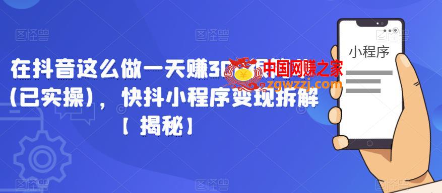 在抖音这么做一天赚300很简单(已实操)，快抖小程序变现拆解【揭秘】