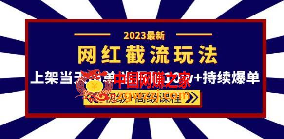 2023网红·同款截流玩法【初级+高级课程】上架当天出单当月破10w+持续爆单,2023网红·同款截流玩法【初级+高级课程】上架当天出单当月破10w+持续爆单,流量,mp,选品,第1张