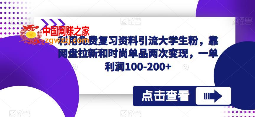 利用免费复习资料引流大学生粉，靠网盘拉新和时尚单品两次变现，一单利润100-200+,利用免费复习资料引流大学生粉，靠网盘拉新和时尚单品两次变现，一单利润100-200+,项目,大学,流量,第1张