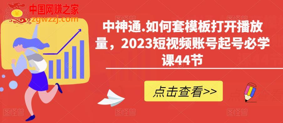 中神通.如何套模板打开播放量，2023短视频账号起号必学课44节（送钩子模板和文档资料）,中神通.如何套模板打开播放量，2023短视频账号起号必学课44节（送钩子模板和文档资料）,-,播放,账号,第1张