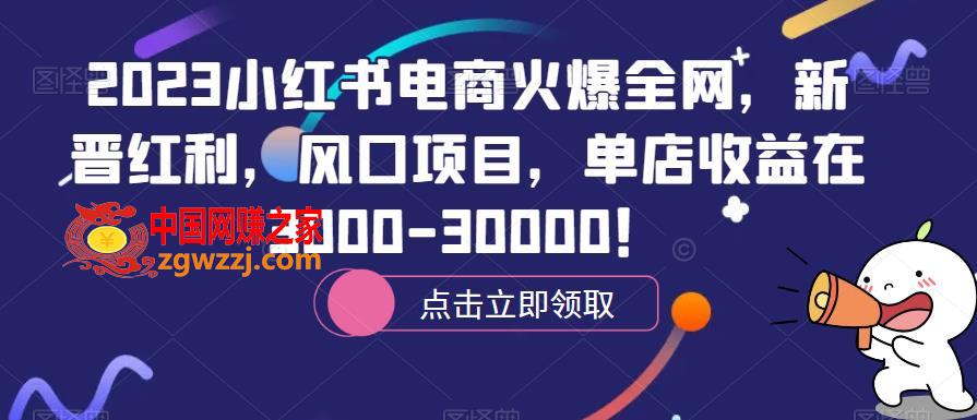 2023小红书电商火爆全网，新晋红利，风口项目，单店收益在3000-30000！,2023小红书电商火爆全网，新晋红利，风口项目，单店收益在3000-30000！,书,电商,小红书,第1张