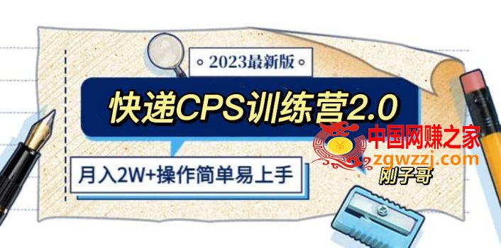 快递CPS 陪跑训练营2.0：月入2万的正规蓝海项目,快递CPS 陪跑训练营2.0：月入2万的正规蓝海项目,项目,模式,第1张