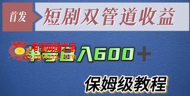 单号日入600+最新短剧双管道收益,单号日入600+最新短剧双管道收益,收益,项目,第1张