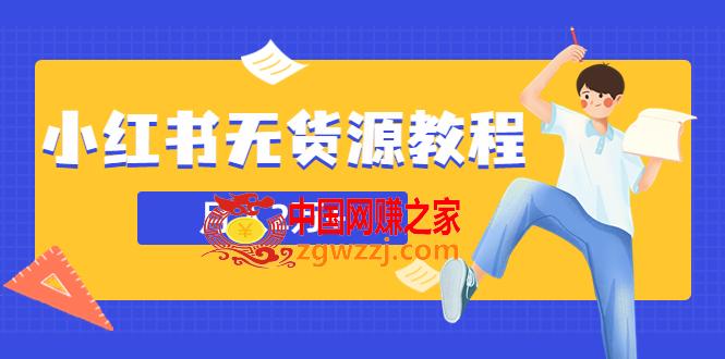 某网赚培训收费3900的小红书无货源教程，月入2万＋副业或者全职在家都可以,某网赚培训收费3900的小红书无货源教程，月入2万＋副业或者全职在家都可以,书,.,月入,第1张