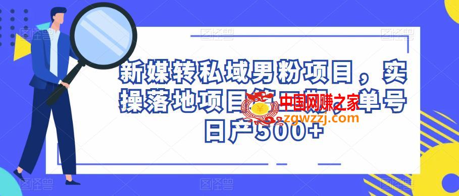 新媒转私域男粉项目，实操落地项目第二期，单号日产500+,新媒转私域男粉项目，实操落地项目第二期，单号日产500+,方法,课程,项目,第1张