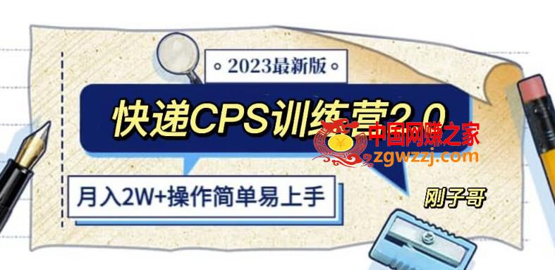 快递CPS陪跑训练营2.0：月入2万的正规蓝海项目【揭秘】,快递CPS陪跑训练营2.0：月入2万的正规蓝海项目【揭秘】,模式,项目,第1张