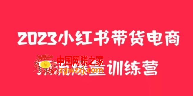 小红书电商爆量训练营，养生花茶实战篇，月入3W+,小红书电商爆量训练营，养生花茶实战篇，月入3W+,书,电商,笔记,第1张