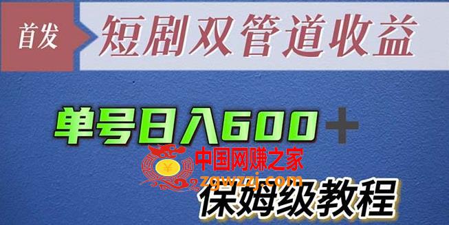 单号日入600+最新短剧双管道收益【详细教程】【揭秘】,单号日入600+最新短剧双管道收益【详细教程】【揭秘】,收益,教程,第1张