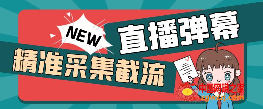 外面收费198的抖音直播间弹幕监控脚本，精准采集快速截流【软件+详细教程】