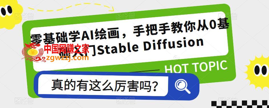 零基础学AI绘画，手把手教你从0基础入门Stable Diffusion