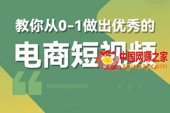 交个朋友短视频新课，教你从0-1做出优秀的电商短视频（全套课程包含资料+直播）,交个朋友短视频新课，教你从0-1做出优秀的电商短视频（全套课程包含资料+直播）,视频,方法,阶段,第1张