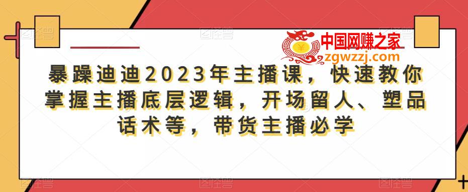 暴躁迪迪2023年主播课，快速教你掌握主播底层逻辑，开场留人、塑品话术等，带货主播必学,暴躁迪迪2023年主播课，快速教你掌握主播底层逻辑，开场留人、塑品话术等，带货主播必学,逻辑,mp,第1张