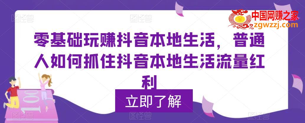 零基础玩赚抖音本地生活，普通人如何抓住抖音本地生活流量红利,零基础玩赚抖音本地生活，普通人如何抓住抖音本地生活流量红利,mp,-,文案,第1张