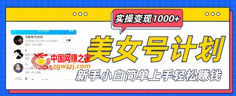 美女号计划单日实操变现1000+，新手小白简单上手轻松赚钱【揭秘】,美女号计划单日实操变现1000+，新手小白简单上手轻松赚钱【揭秘】,课,新手,实操,第1张