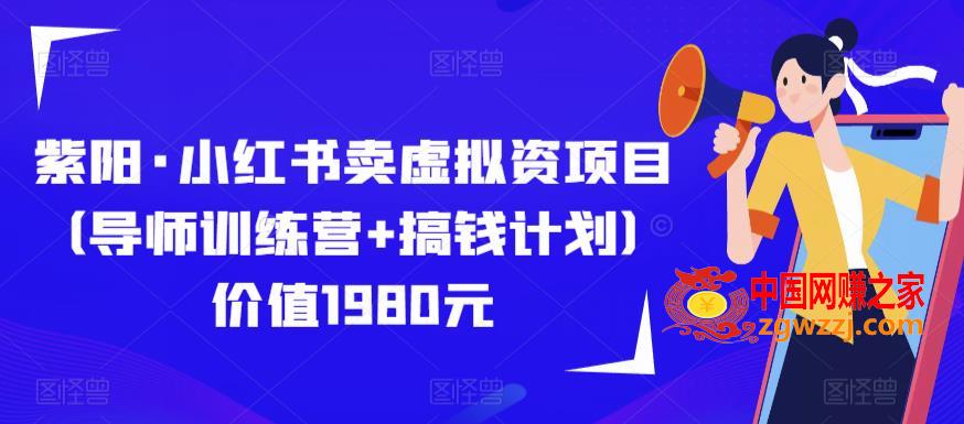 紫阳·小红书卖虚拟资项目（导师训练营+搞钱计划）价值1980元,紫阳·小红书卖虚拟资项目（导师训练营+搞钱计划）价值1980元,训练营,项目,第1张