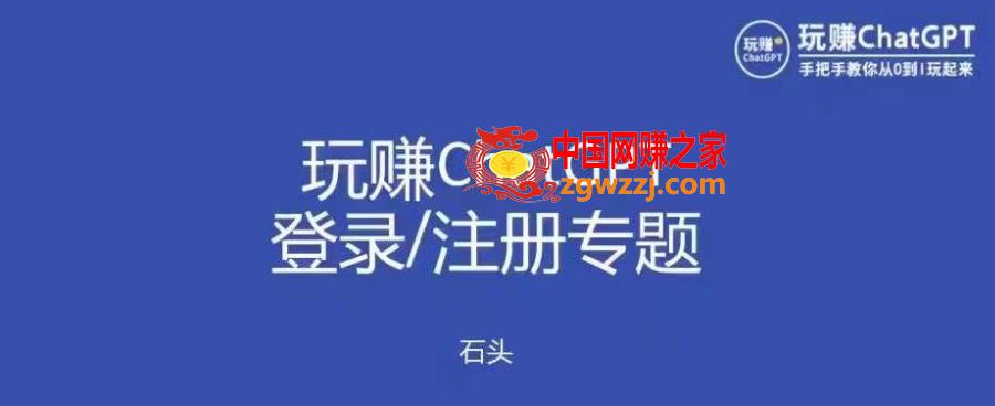 玩赚chatgpt初级登录注册课程，代注册服务一小时入账几万到几十万元不等,玩赚chatgpt初级登录注册课程，代注册服务一小时入账几万到几十万元不等,商家,小时,第1张