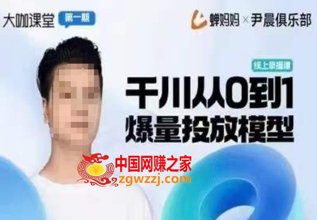 尹晨俱乐部蝉妈妈-大咖课堂第01期，千川从0到1爆量投放模型,尹晨俱乐部蝉妈妈-大咖课堂第01期，千川从0到1爆量投放模型,mp,第1张