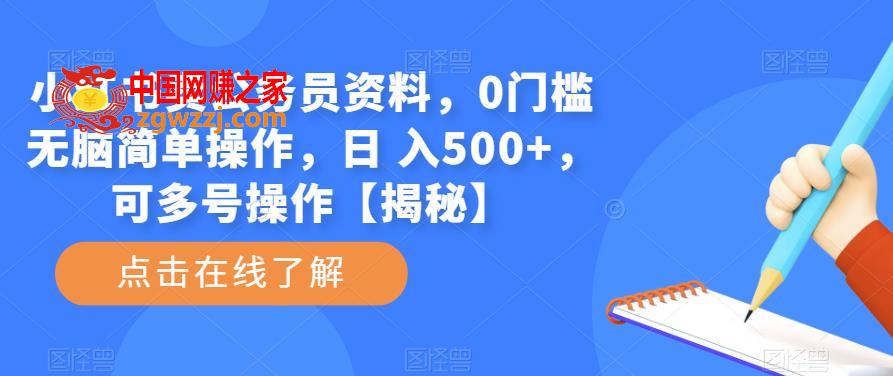 小红书卖公务员资料，0门槛无脑简单操作，日 入500+，可多号操作【揭秘】,小红书卖公务员资料，0门槛无脑简单操作，日 入500+，可多号操作【揭秘】,项目,第1张