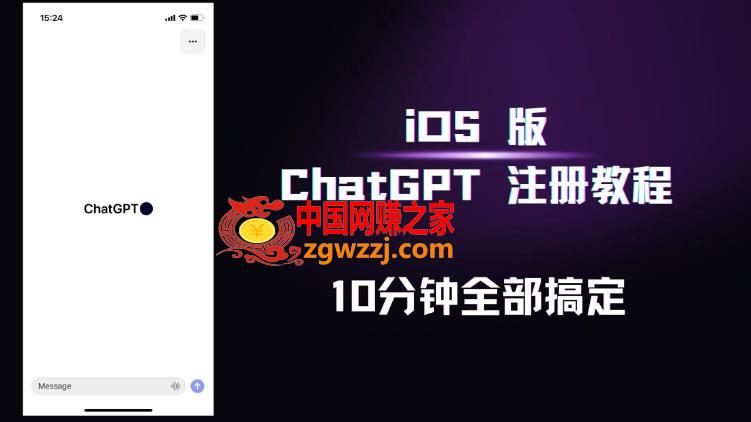 iOS版ChatGPT注册教程，快人一步用上ChatGPT！,iOS版ChatGPT注册教程，快人一步用上ChatGPT！,地区,ChatGPT,公告,第1张