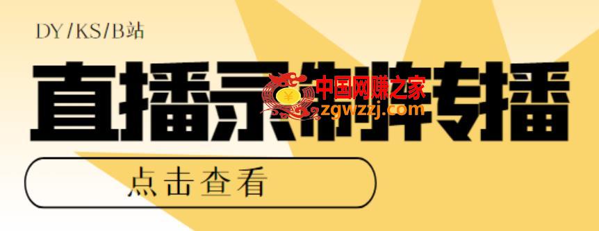 最新电脑版抖音/快手/B站直播源获取+直播间实时录制+直播转播软件【全套软件+详细教程】,最新电脑版抖音/快手/B站直播源获取+直播间实时录制+直播转播软件【全套软件+详细教程】,抖音,直播,电脑,第1张